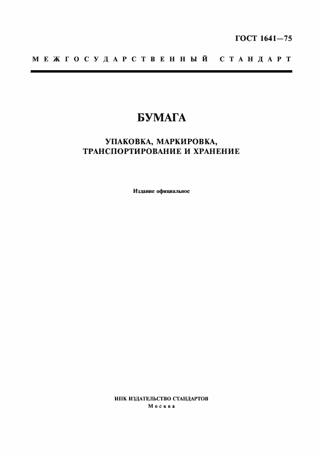 Страница 1 ГОСТ 1641-75