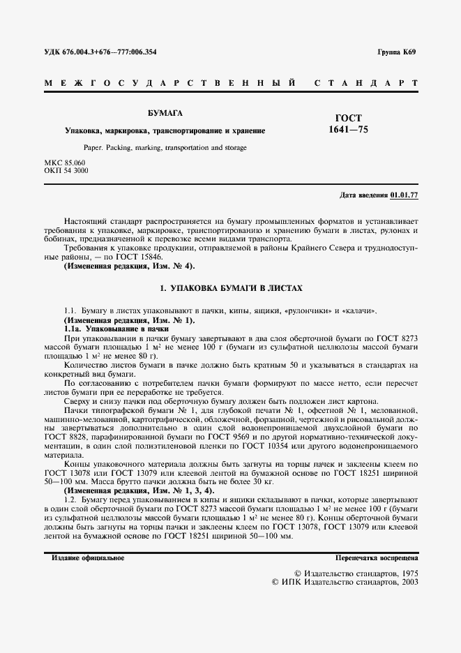 Страница 2 ГОСТ 1641-75