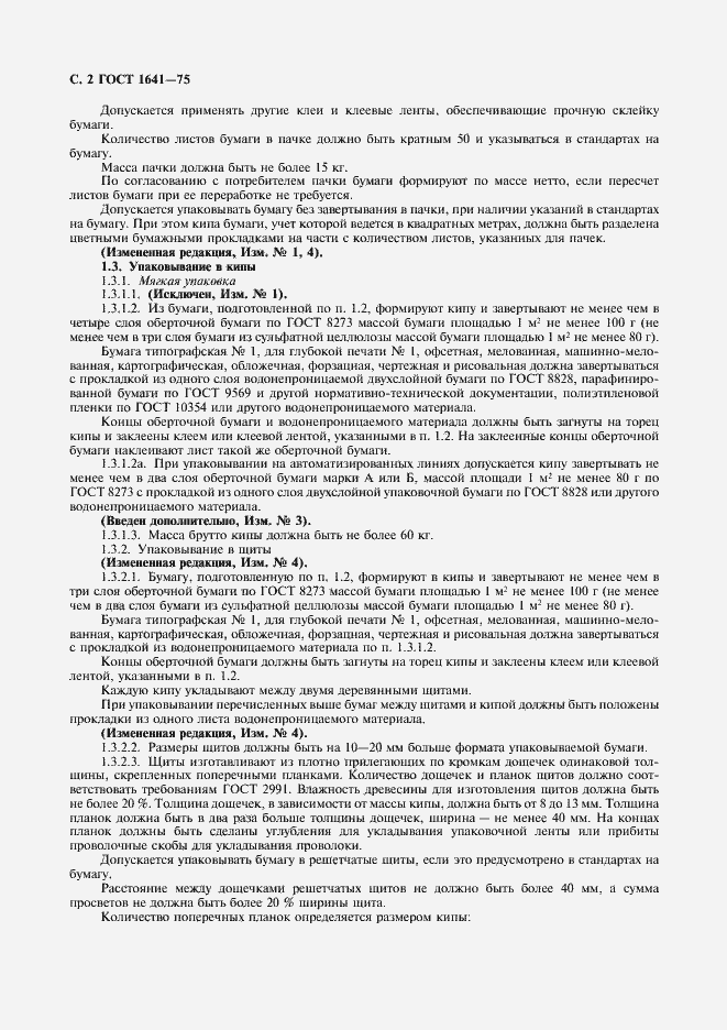 Страница 3 ГОСТ 1641-75