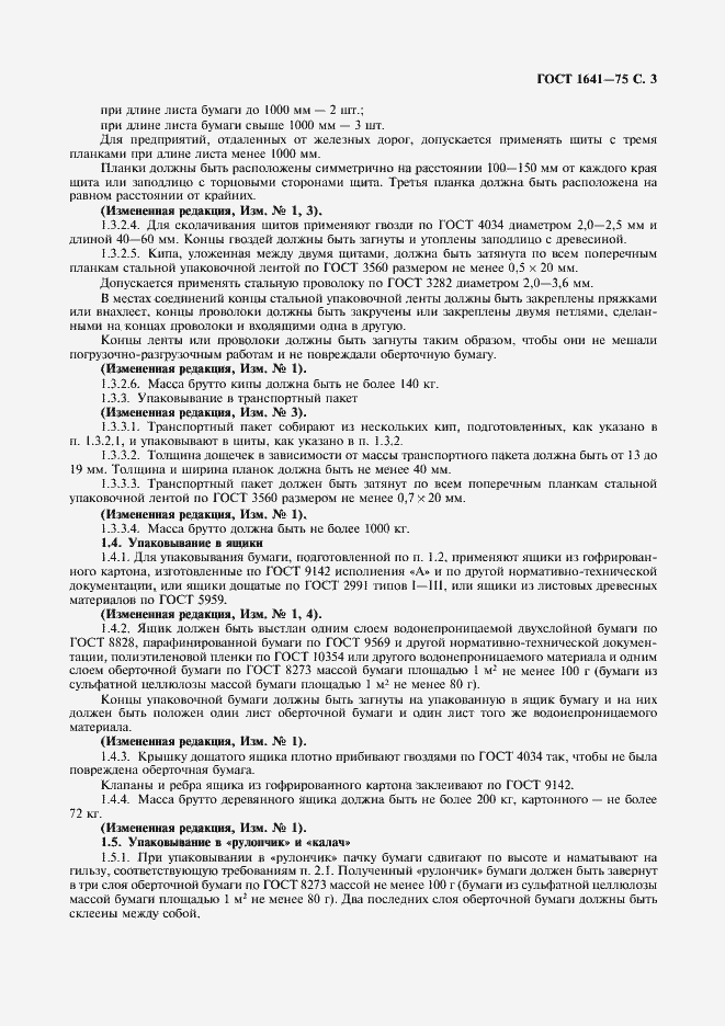 Страница 4 ГОСТ 1641-75