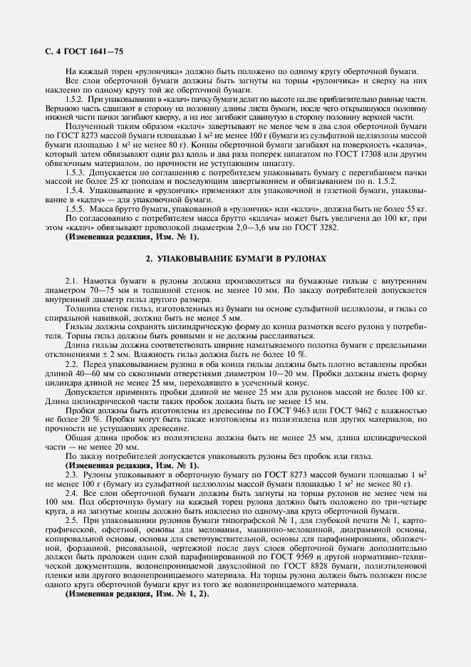 Страница 5 ГОСТ 1641-75