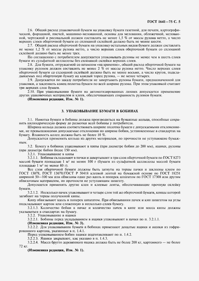 Страница 6 ГОСТ 1641-75