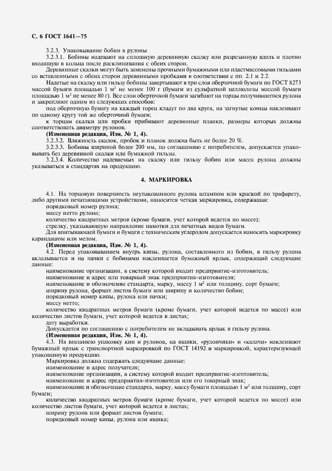 Страница 7 ГОСТ 1641-75