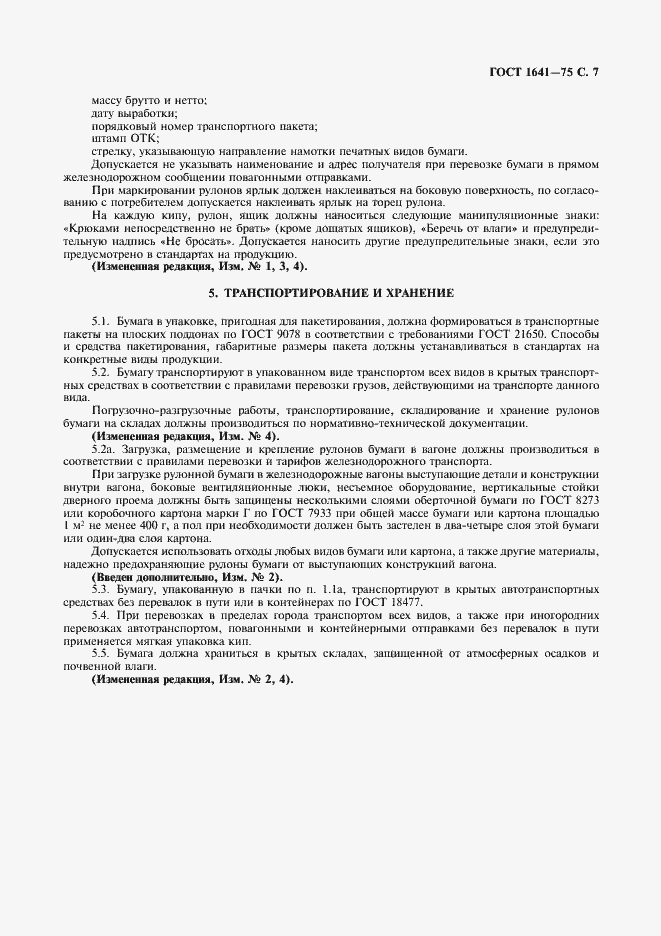 Страница 8 ГОСТ 1641-75
