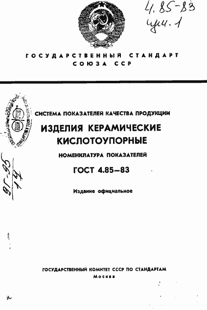 Страница 1 ГОСТ 4.85-83