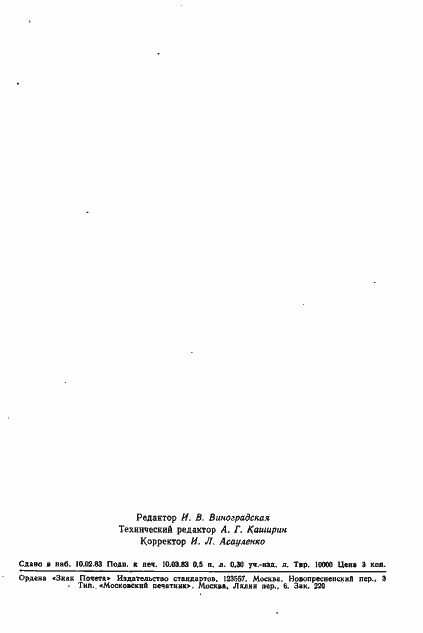 Страница 11 ГОСТ 4.85-83