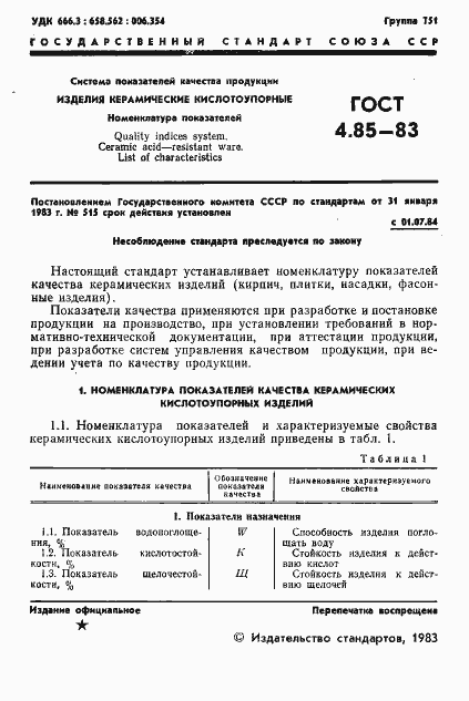 Страница 3 ГОСТ 4.85-83