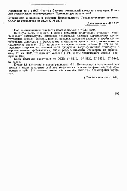Страница 7 ГОСТ 4.85-83