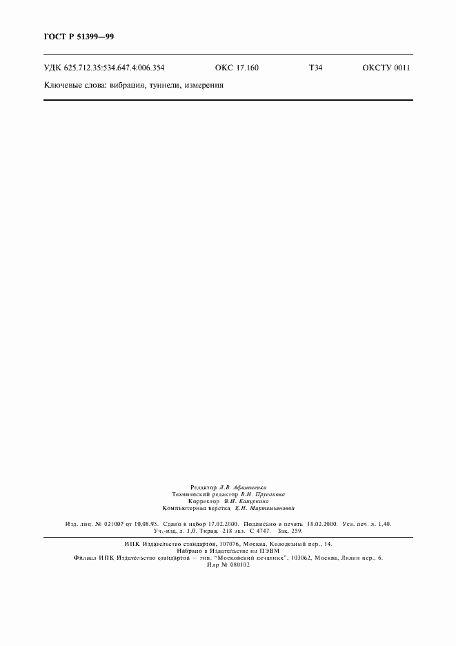 Страница 12 ГОСТ Р 51399-99