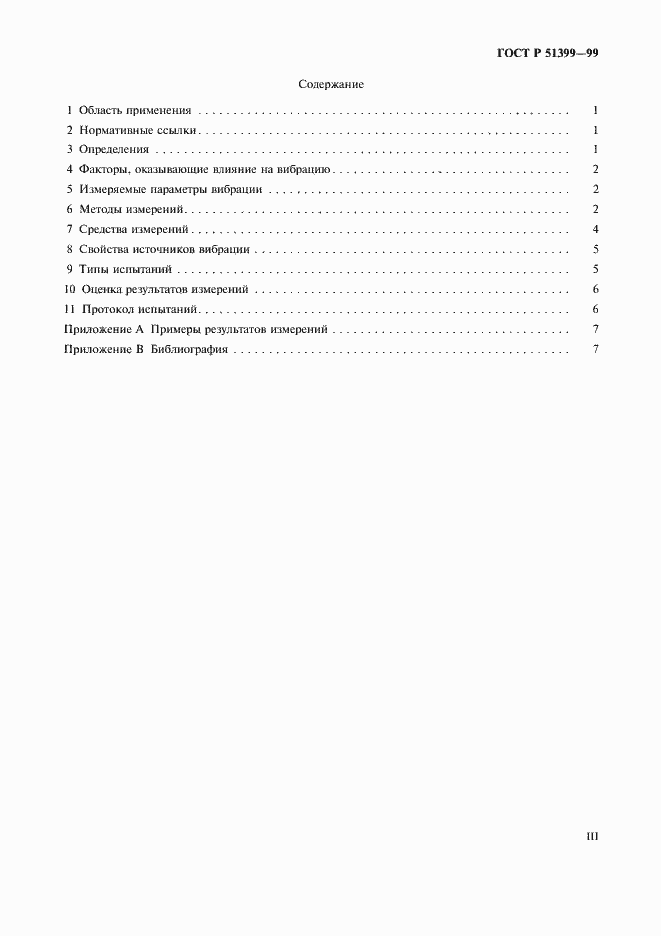 Страница 3 ГОСТ Р 51399-99