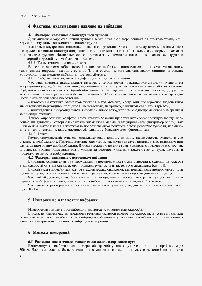 Страница 6 ГОСТ Р 51399-99