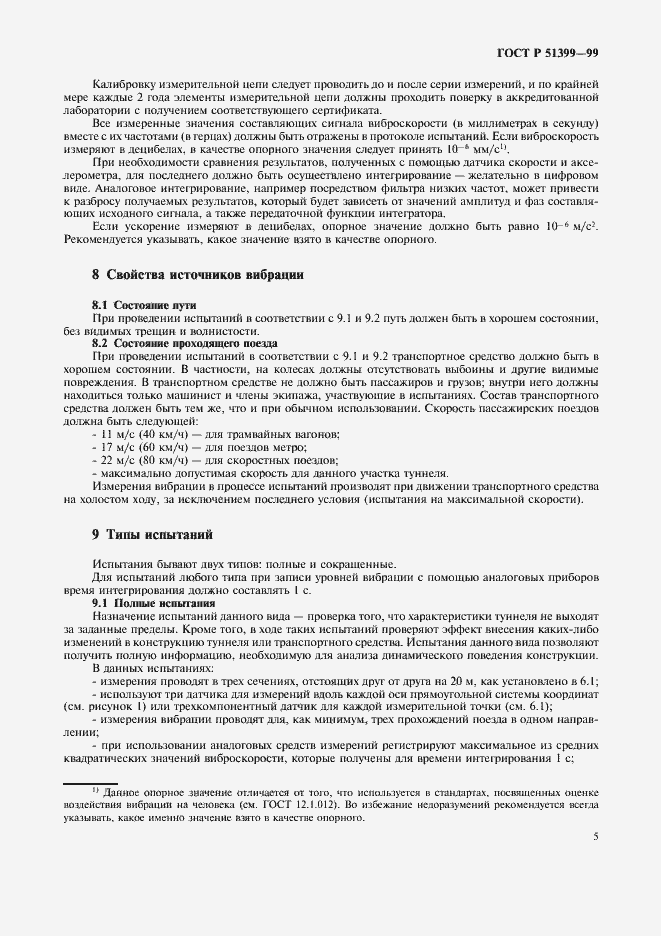 Страница 9 ГОСТ Р 51399-99