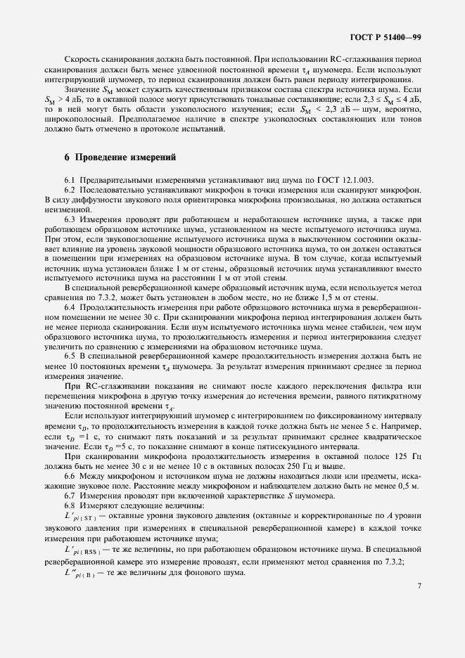 Страница 10 ГОСТ Р 51400-99