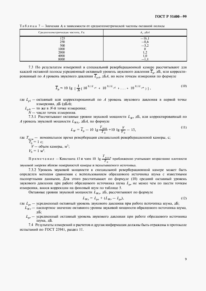 Страница 12 ГОСТ Р 51400-99