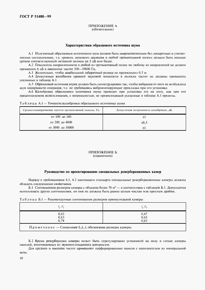 Страница 13 ГОСТ Р 51400-99