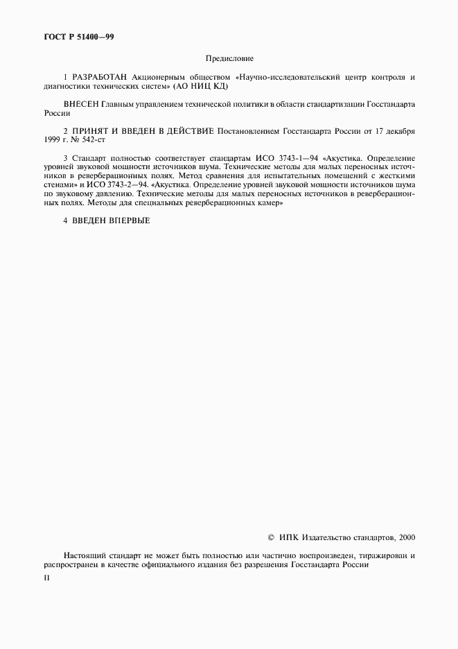 Страница 2 ГОСТ Р 51400-99