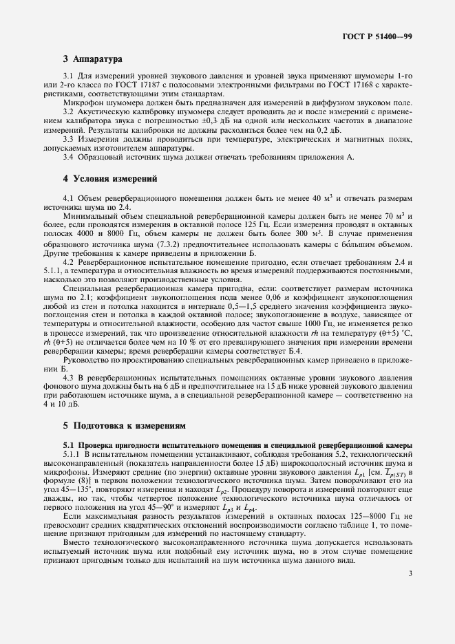 Страница 6 ГОСТ Р 51400-99