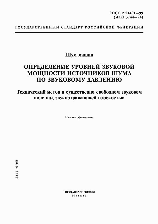 Страница 1 ГОСТ Р 51401-99