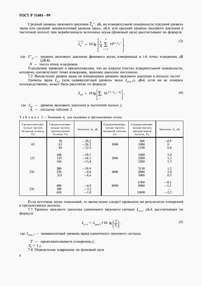 Страница 11 ГОСТ Р 51401-99