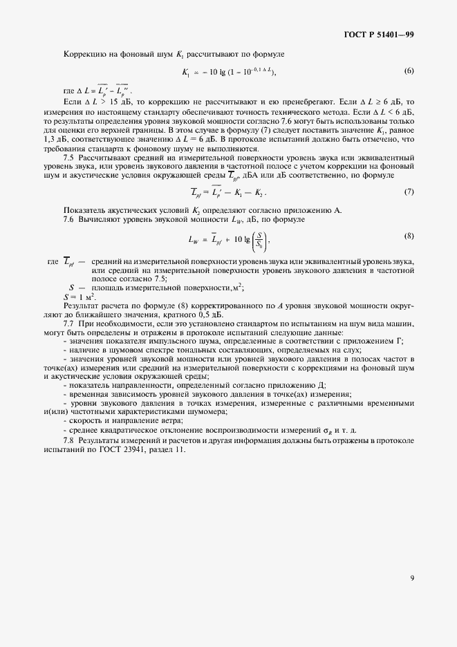 Страница 12 ГОСТ Р 51401-99