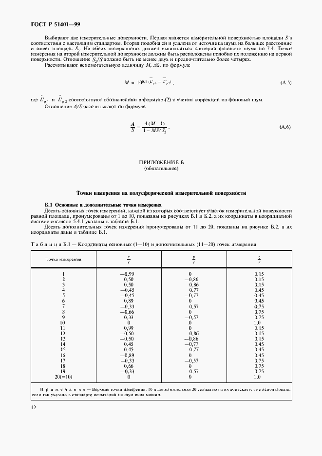 Страница 15 ГОСТ Р 51401-99