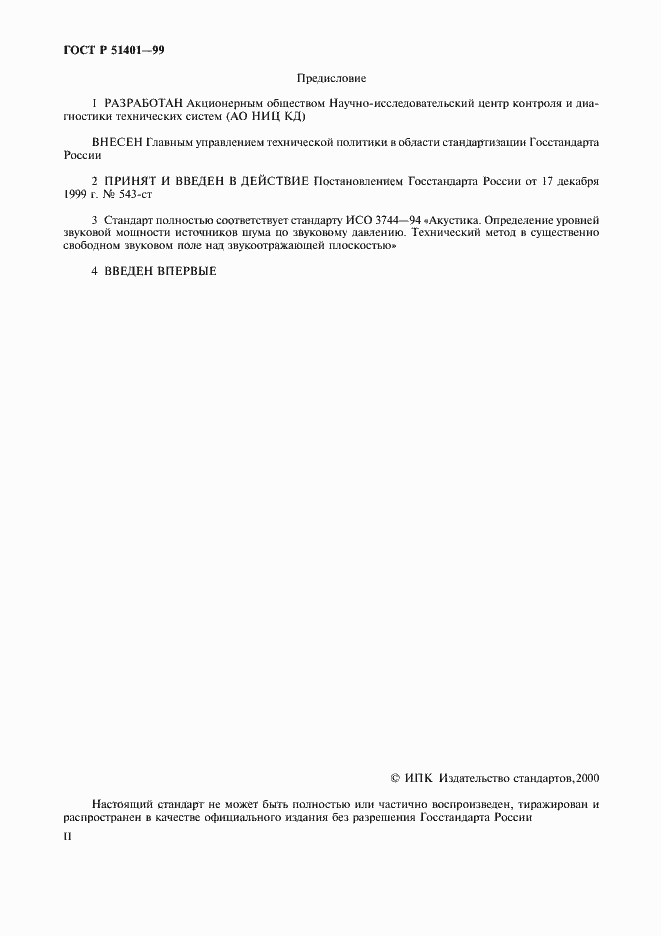 Страница 2 ГОСТ Р 51401-99