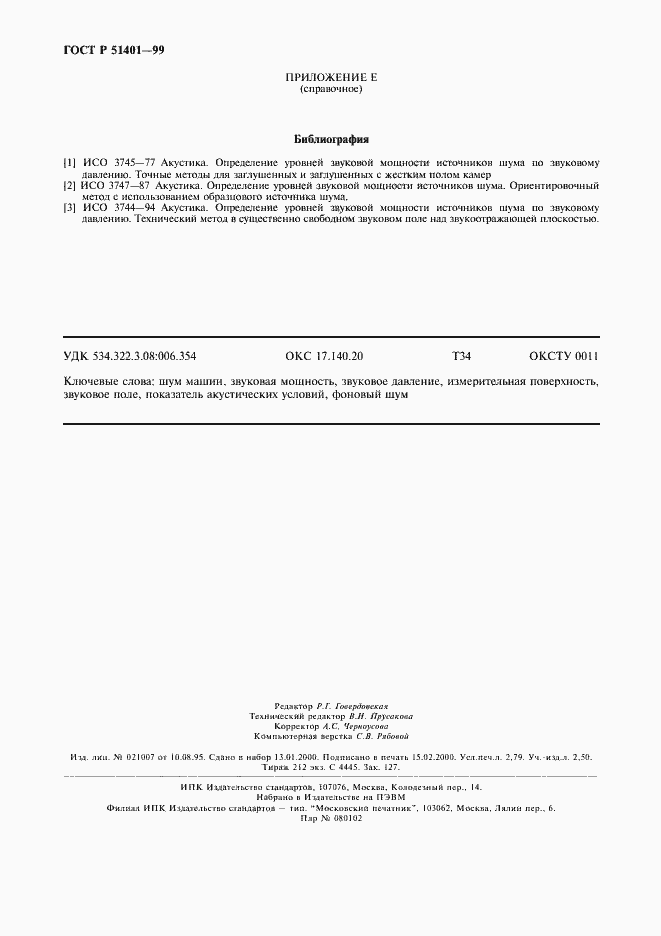 Страница 23 ГОСТ Р 51401-99