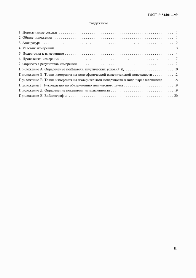 Страница 3 ГОСТ Р 51401-99