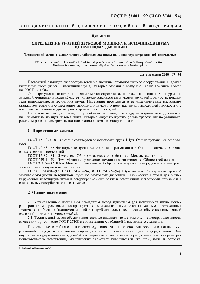 Страница 4 ГОСТ Р 51401-99