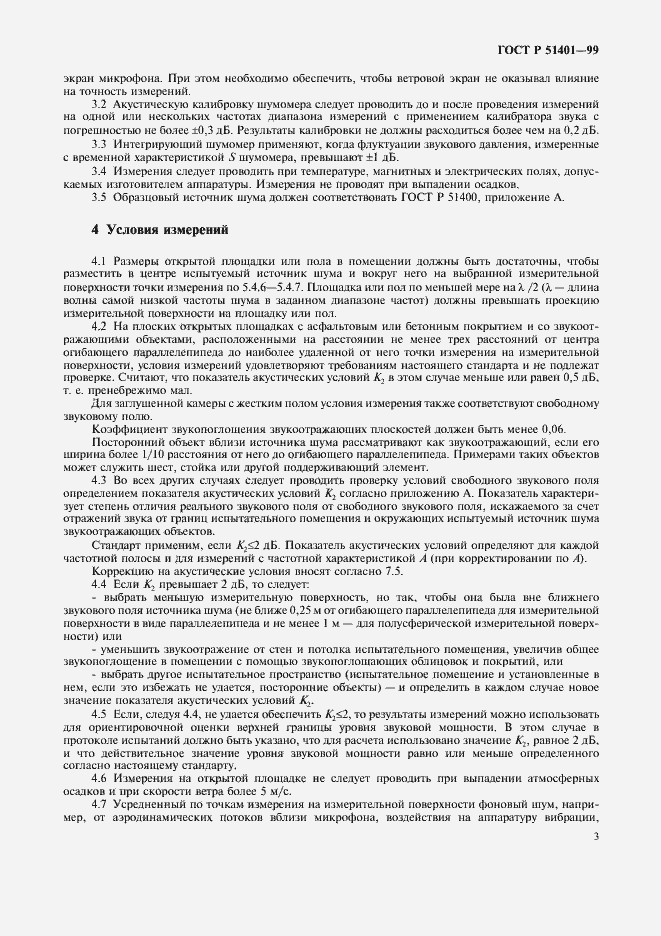 Страница 6 ГОСТ Р 51401-99