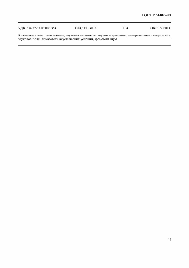 Страница 18 ГОСТ Р 51402-99