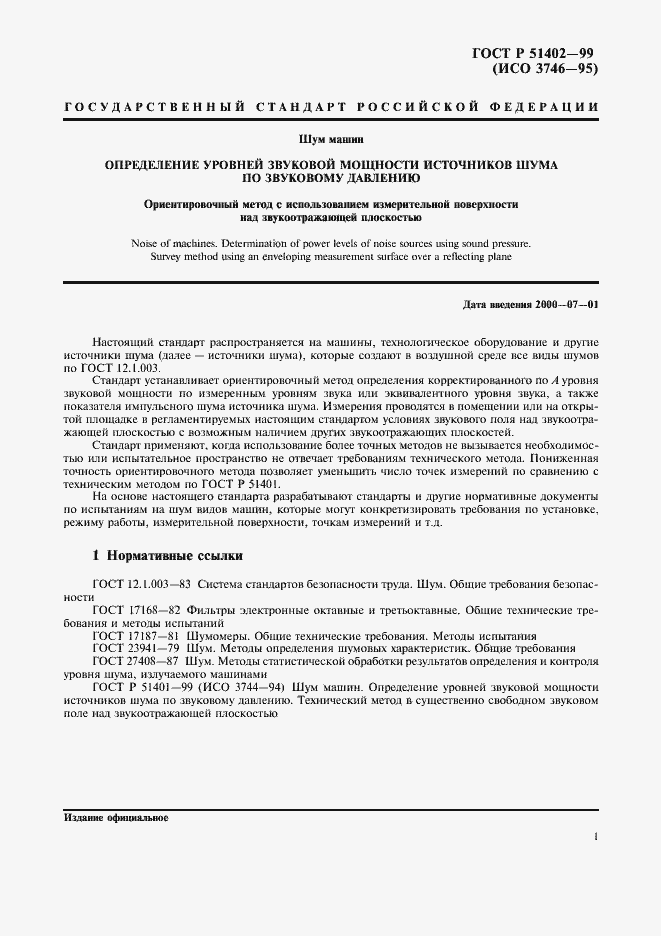 Страница 4 ГОСТ Р 51402-99