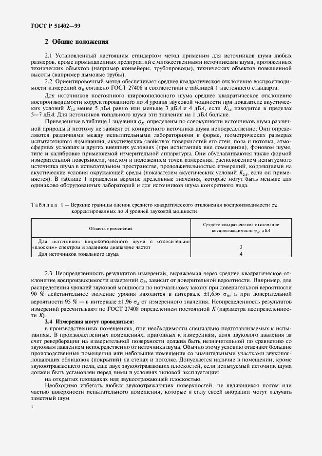 Страница 5 ГОСТ Р 51402-99