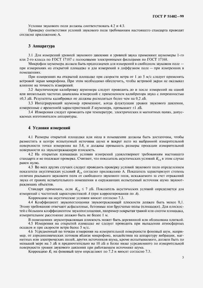 Страница 6 ГОСТ Р 51402-99