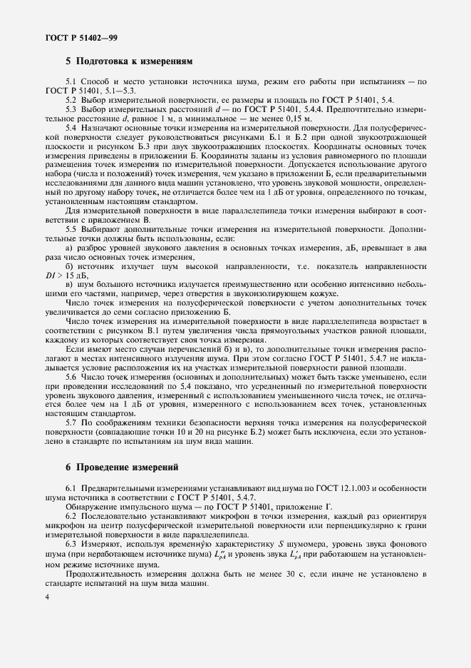 Страница 7 ГОСТ Р 51402-99