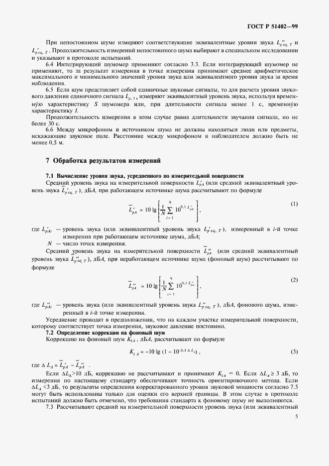 Страница 8 ГОСТ Р 51402-99