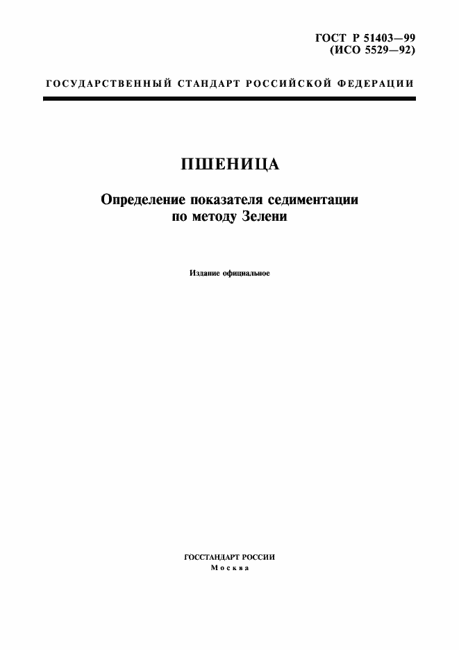 Страница 1 ГОСТ Р 51403-99