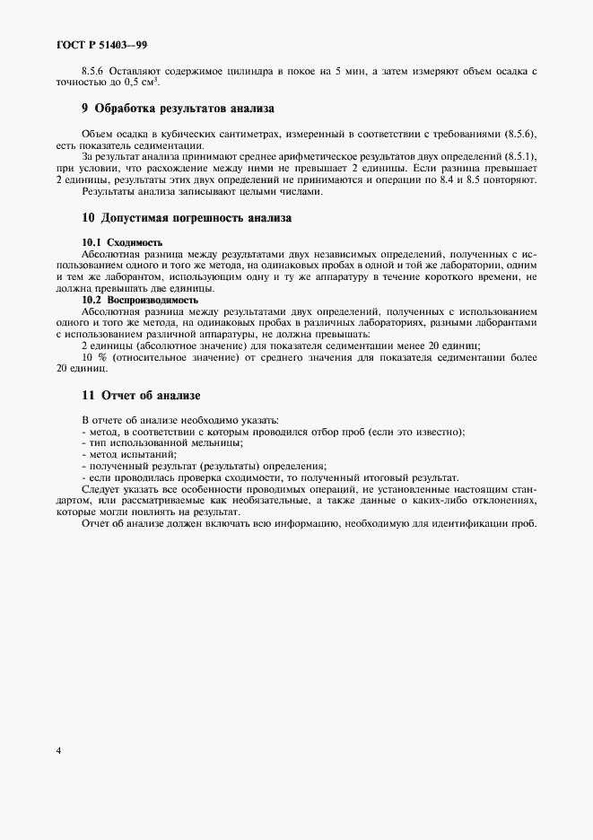 Страница 6 ГОСТ Р 51403-99