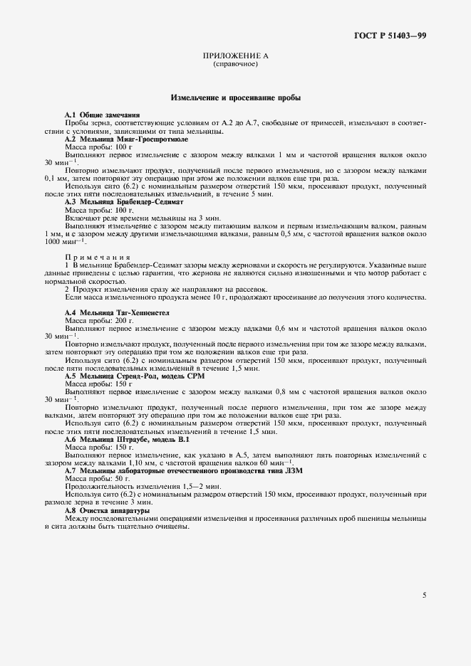 Страница 7 ГОСТ Р 51403-99