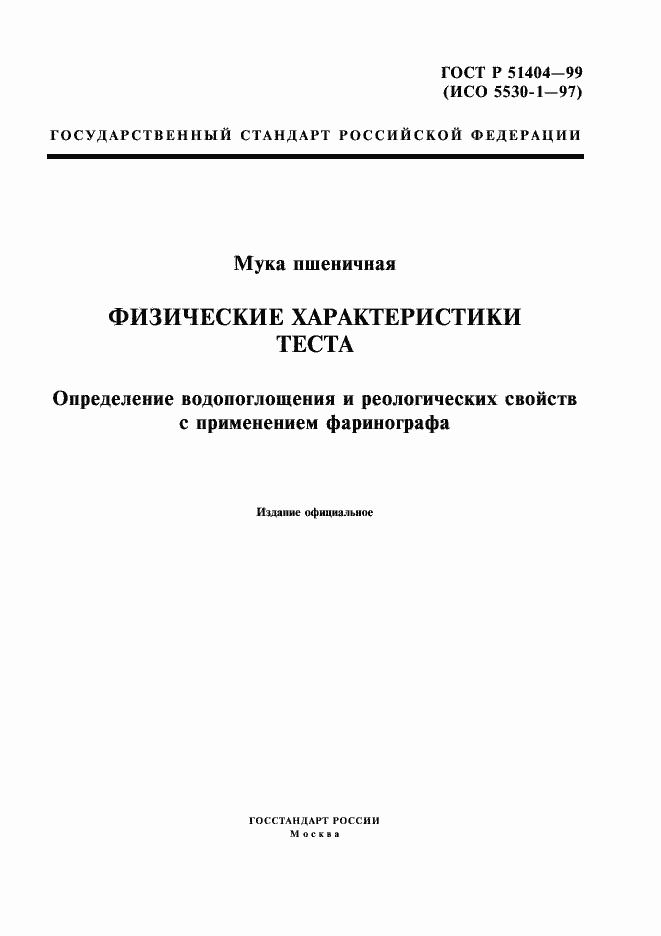 Страница 1 ГОСТ Р 51404-99