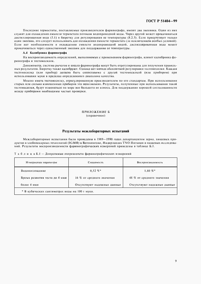 Страница 11 ГОСТ Р 51404-99