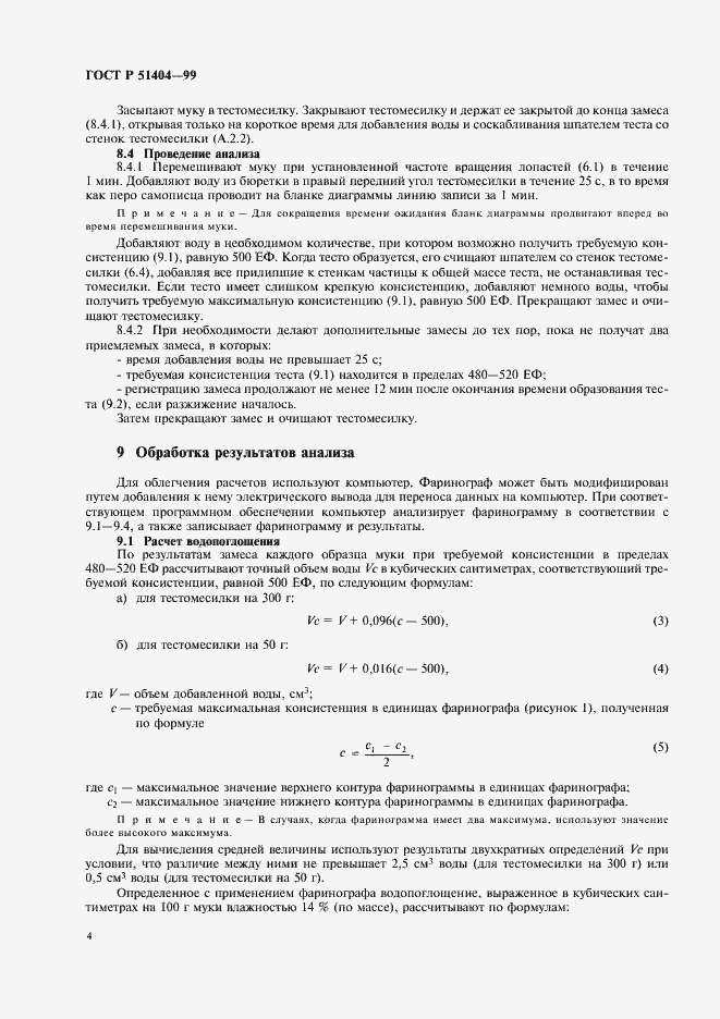 Страница 6 ГОСТ Р 51404-99