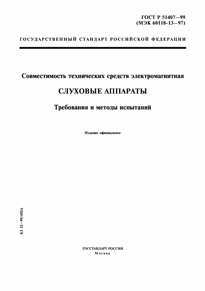Страница 1 ГОСТ Р 51407-99