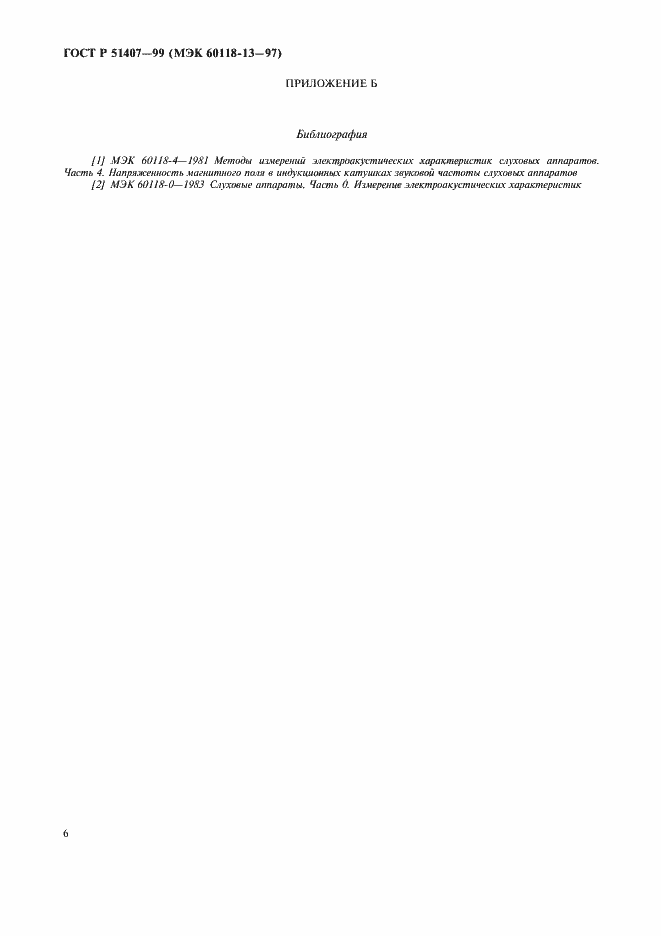 Страница 10 ГОСТ Р 51407-99