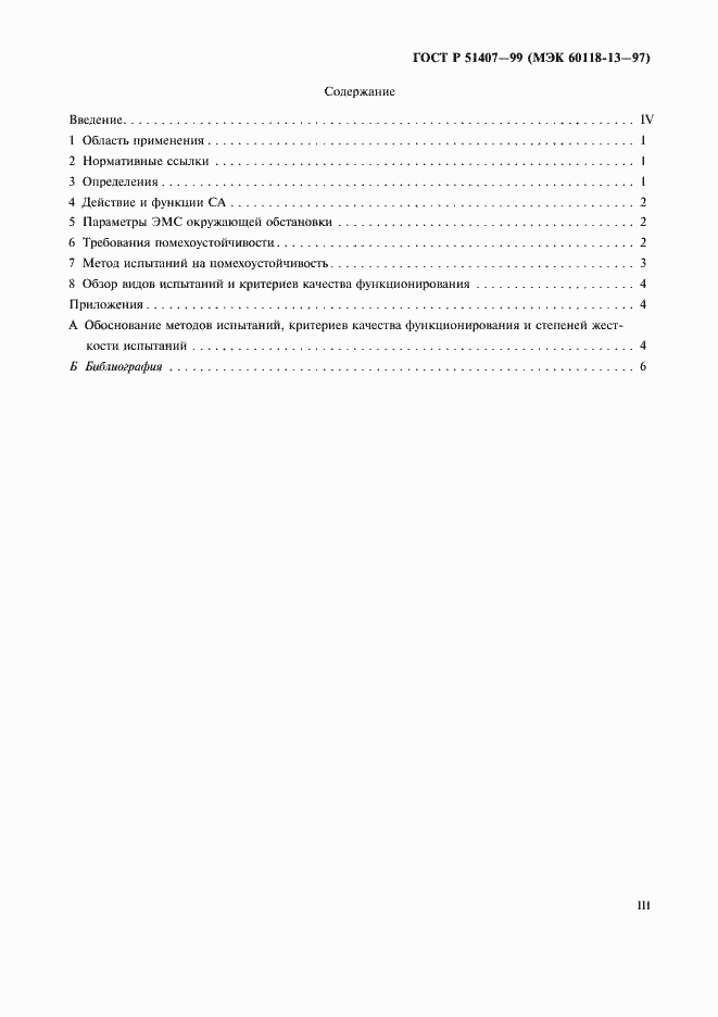 Страница 3 ГОСТ Р 51407-99