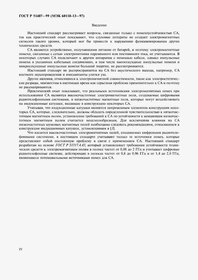 Страница 4 ГОСТ Р 51407-99
