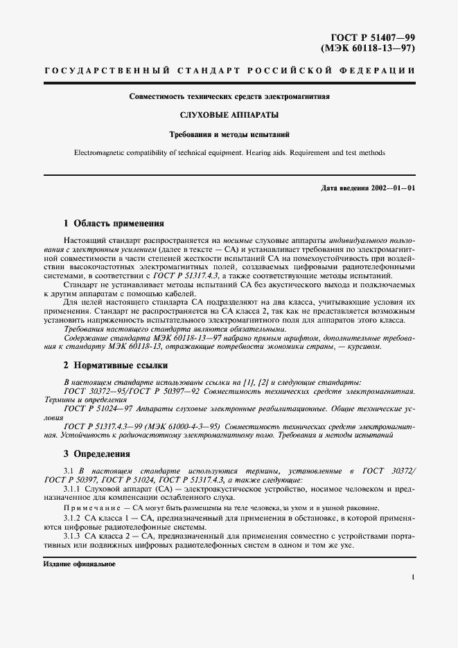 Страница 5 ГОСТ Р 51407-99