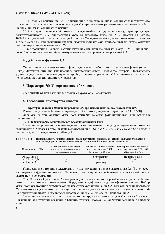 Страница 6 ГОСТ Р 51407-99