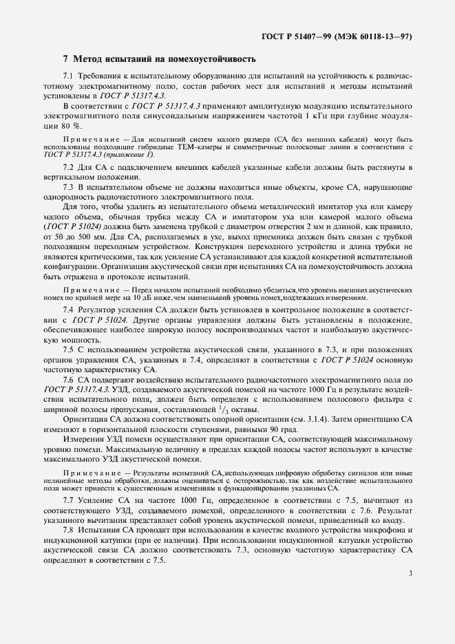 Страница 7 ГОСТ Р 51407-99