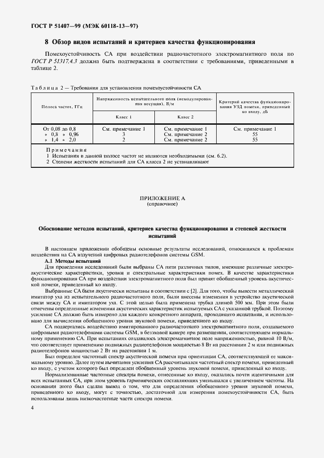 Страница 8 ГОСТ Р 51407-99